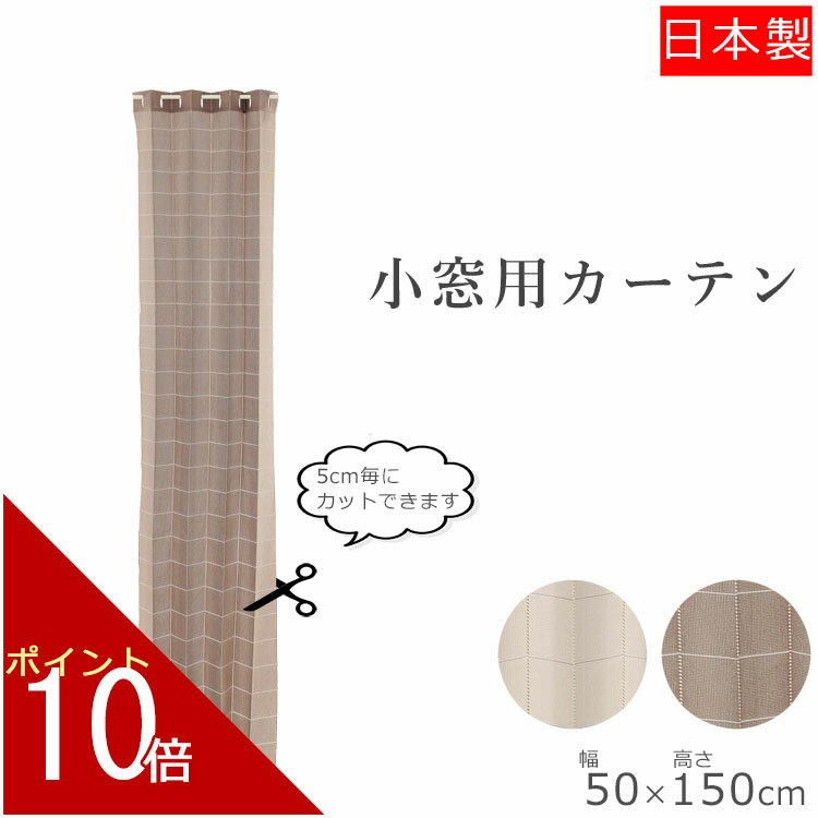 小窓カーテン カフェカーテン アコーディオン 48×150cm| ナチュラル ブラウン 茶色 かわいい 可愛い 北欧 小窓 カーテン 目隠し 無地 キッチン ワンルーム リビング 一人暮らし 新生活 シンプル 小窓用カーテン 部屋 仕切り ダイニング アコーディオンカーテン 間仕切り