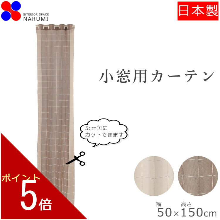 小窓カーテン カフェカーテン アコーディオン 48×150cm| ナチュラル ブラウン 茶色 かわいい 可愛い 北欧 小窓 カーテン 目隠し 無地 キッチン ワンルーム リビング 一人暮らし 新生活 シンプル 小窓用カーテン 部屋 仕切り ダイニング アコーディオンカーテン 間仕切り