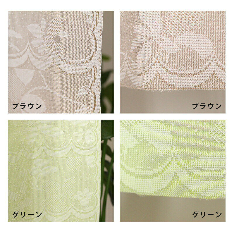小窓カーテン おしゃれ リファイン 100×150cm | ブラウン グリーン 暖簾 間仕切り ...