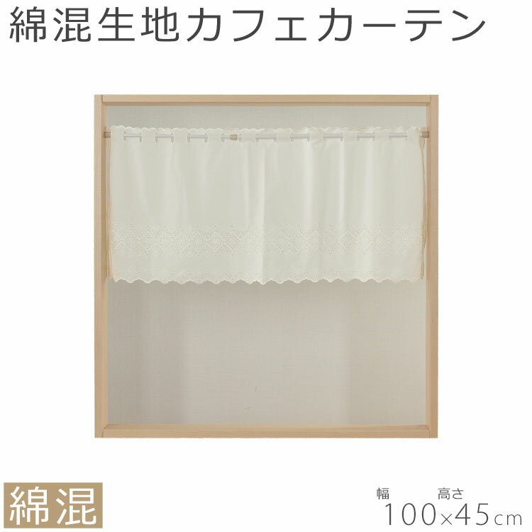 08-845 カフェカーテン エンブスクエア 100×45 オフホワイト