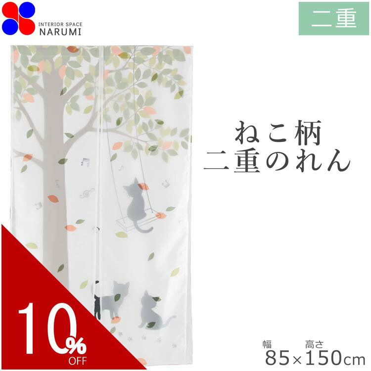 のれん おしゃれ 2重ブランコネコちゃん 85×150cm ホワイト 暖簾 ノレン norenn 間...