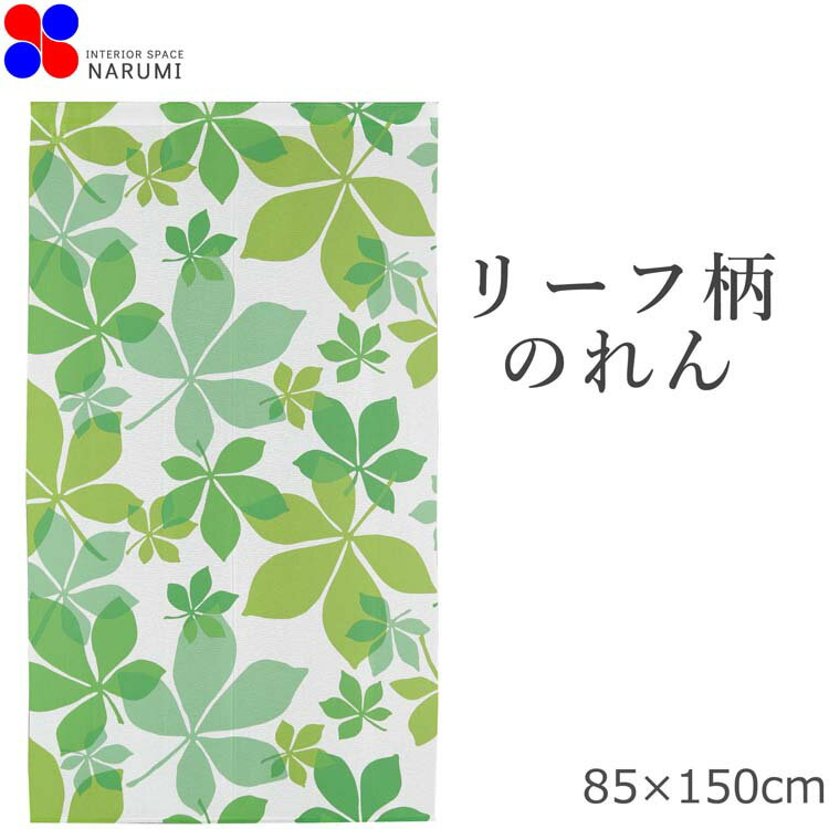 のれん おしゃれ リーフ 85×150cm | グ