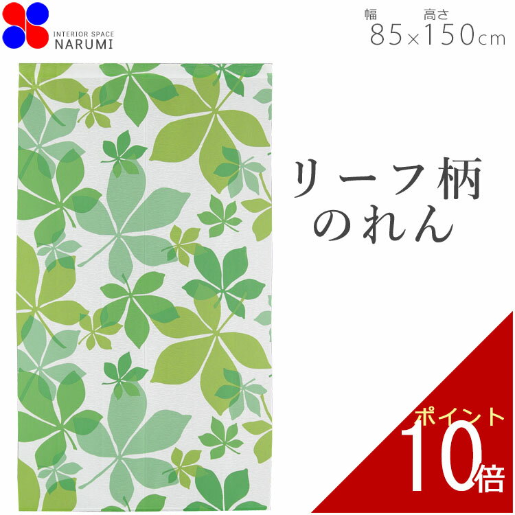のれん おしゃれ リーフ 85×150cm | グリーン 暖簾 ノレン 間仕切り お洒落 北欧 ロング スクリーン かわいい 可愛い ボタニカル キッチン リビング 一人暮らし フリーカット カーテン 目隠し お風呂 タペストリー 花柄 ボタニカル柄 ナチュラル 葉っぱ エコ 節電 涼しい
