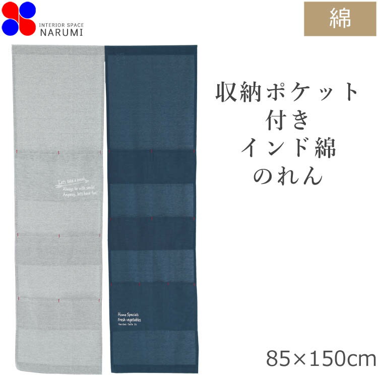 のれん おしゃれ ポケット 85×150cm 暖簾 間仕切り テレワーク 目隠し お洒落 北欧 ロング スクリーン 雑貨 日除け かわいい 可愛い ワンルーム 玄関 トイレ キッチン 台所 リビング 一人暮らし ダイニング 出入り口 新生活 収納 階段 店舗 飲食店 綿 コットン 自然素材