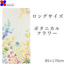 のれん おしゃれ ボタニカル フラワー 85×170cm | アイボリー 暖簾 ノレン 間仕切り お洒落 北欧 北欧風 北欧柄 ロン…