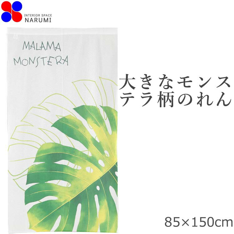 のれん おしゃれ モンステラ 85×150cm | グリーン 暖簾 ノレン 間仕切り テレワーク 目隠し お洒落 北欧 北欧風 北欧柄 ロング 日除け かわいい 可愛い キッチン カフェ トイレ お手洗い ワンルーム リビング カーテン お風呂 タペストリー 勝手口 エコ 節電 涼しい 夏 南国