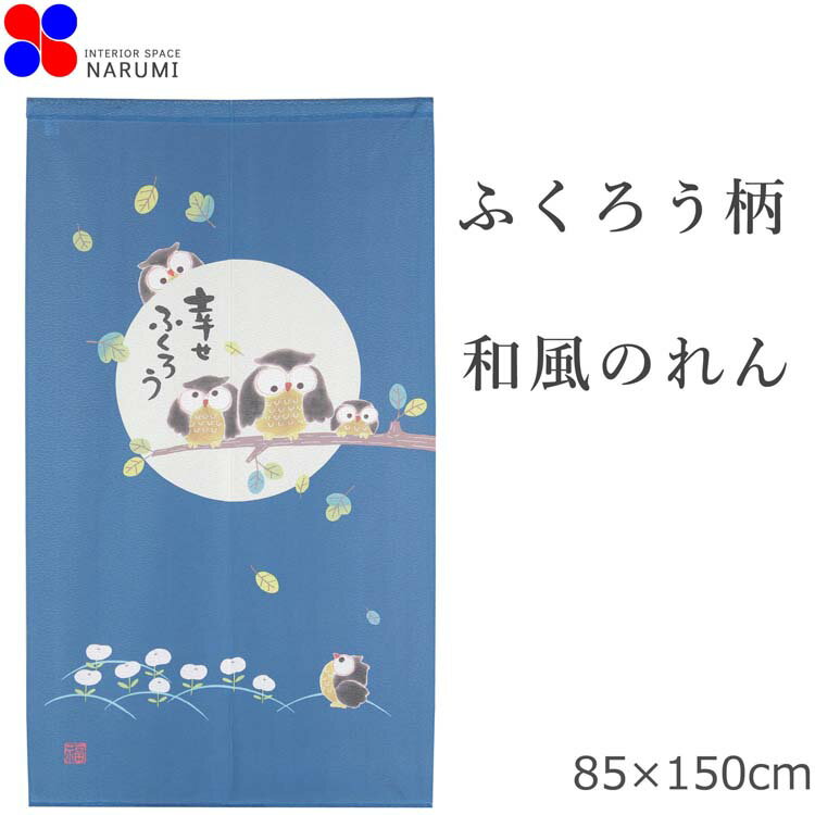 のれん 幸せふくろう 85×150cm ふくろう 和風 暖簾 間仕切り テレワーク 目隠し 布 シェ