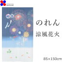 のれん おしゃれ 涼風花火 85×150cm | 花火 夏 和風 暖簾 ノレン テレワーク 目隠し 布 シェード お洒落 北欧 ロング スクリーン 雑貨 日除け かわいい 可愛い ワンルーム 玄関 トイレ キッチン 台所 リビング 出入り口 新生活 収納 階段 店舗 カーテン お風呂 タペストリー