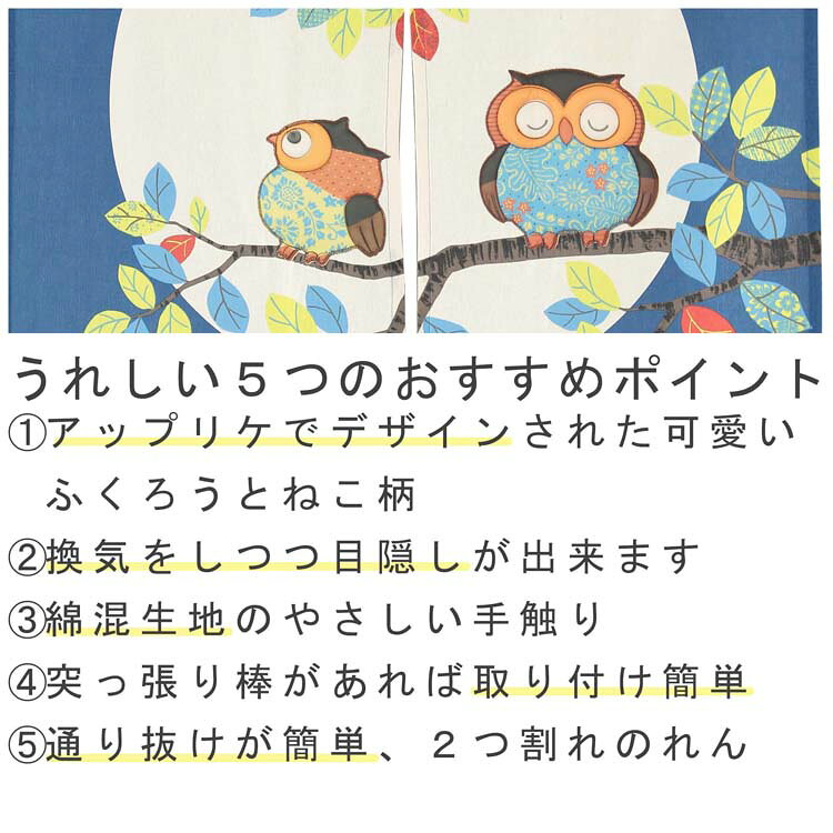 のれん アップリだニャン アップリふくろう 85×150cm ねこ 猫 ふくろう アップリケ...