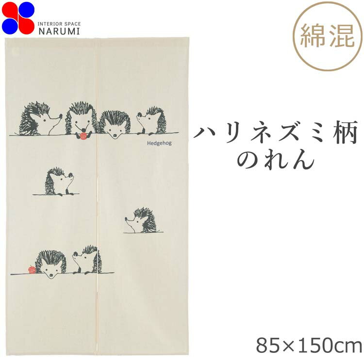 のれん おしゃれ ハリネズミ 85×150cm グレー 暖簾 間仕切り テレワーク 目隠し お洒落 北欧 ロング スクリーン 日除け かわいい 可愛い ワンルーム 玄関 トイレ キッチン 台所 リビング 一人暮らし ダイニング 出入り口 新生活 収納 階段 店舗 飲食店 綿 コットン 自然素材