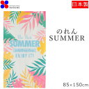のれん おしゃれ SUMMER 150cm | 暖簾 ノレン サマー 夏 間仕切り 目隠し お洒落 北欧 北欧風 北欧柄 ロング ロング丈 スクリーン 雑貨 か...