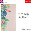 のれん おしゃれ トロピカル 85×150cm 暖簾 ノレン norenn 間仕切り おしゃれ 夏 南国 テレワーク 目隠し お洒落 北欧 北欧風 北欧柄 ロン...