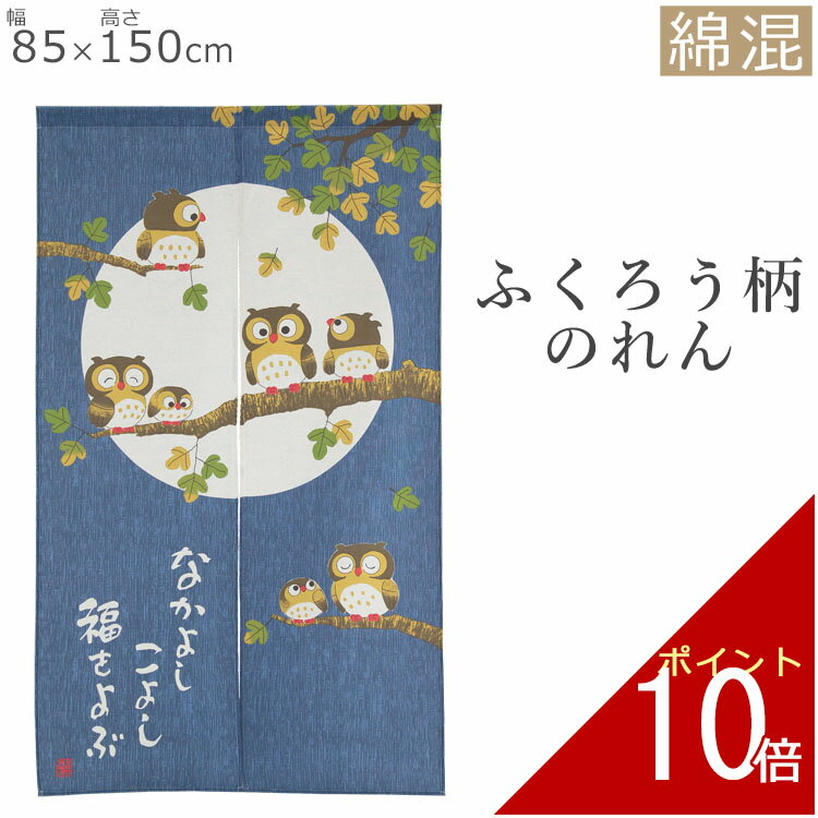 のれん なかよしこよし2 85×150cm 暖簾 norenn 間仕切り 目隠し お洒落 おしゃれ ロング 日除け かわいい 可愛い おすすめ ふくろう 春 夏 秋 冬 梅雨 キッチン 台所 カフェトイレ お手洗い 洗面所 ワンルーム 一人暮らし 玄関 出入り口 綿 コットン 自然素材 和風 和 日本