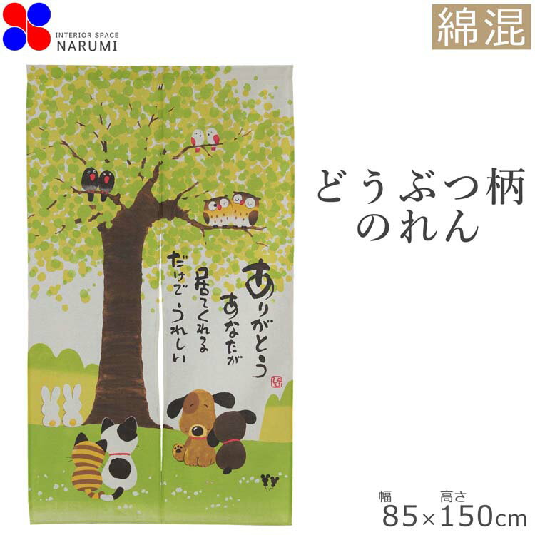 のれん ありがとう 85×150cm 暖簾 norenn 間仕切り 目隠し お洒落 おしゃれ ロング 日除け かわいい 可愛い おすすめ…