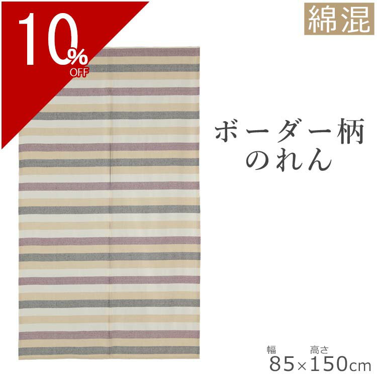 のれん シャノン 85×150cm | 暖簾 ノレン 間仕切り 目隠し お洒落 おしゃれ 北欧 ...