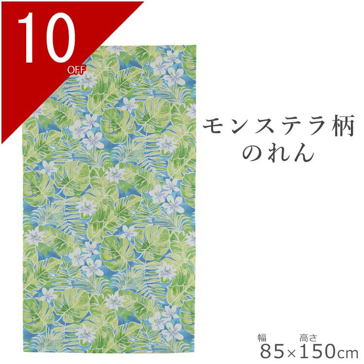 のれん モンステラ 85×150cm | 暖簾 ノレン 間仕切り お洒落 おしゃれ 北欧 北欧風 北欧柄 ロング ロング丈 日除け かわいい 可愛い トロピカル 夏 秋 キッチン 台所 トイレ お風呂 勝手口 階段 ハワイ カーテン 目隠し タペストリー 小窓 出窓 南国 ハワイアン エコ 節電