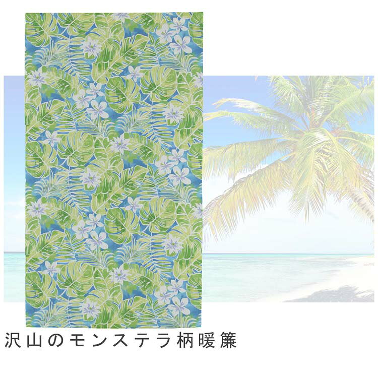 のれん モンステラ 85×150cm | 暖簾 ノレン 間仕切り お洒落 おしゃれ 北欧 北欧風...