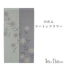 のれん ツートン フラワー 85×150cm | 暖簾 ノレン 換気 間仕切り お洒落 おしゃれ 北欧 北欧風 北欧柄 ロング ロング丈 スクリーン 日除け かわいい 可愛い おすすめ 花 春 夏 秋 冬 雨 キッチン 台所 トイレ 新生活 玄関 収納 モダン 花柄 目隠し 雑貨 節電 節約 暖房