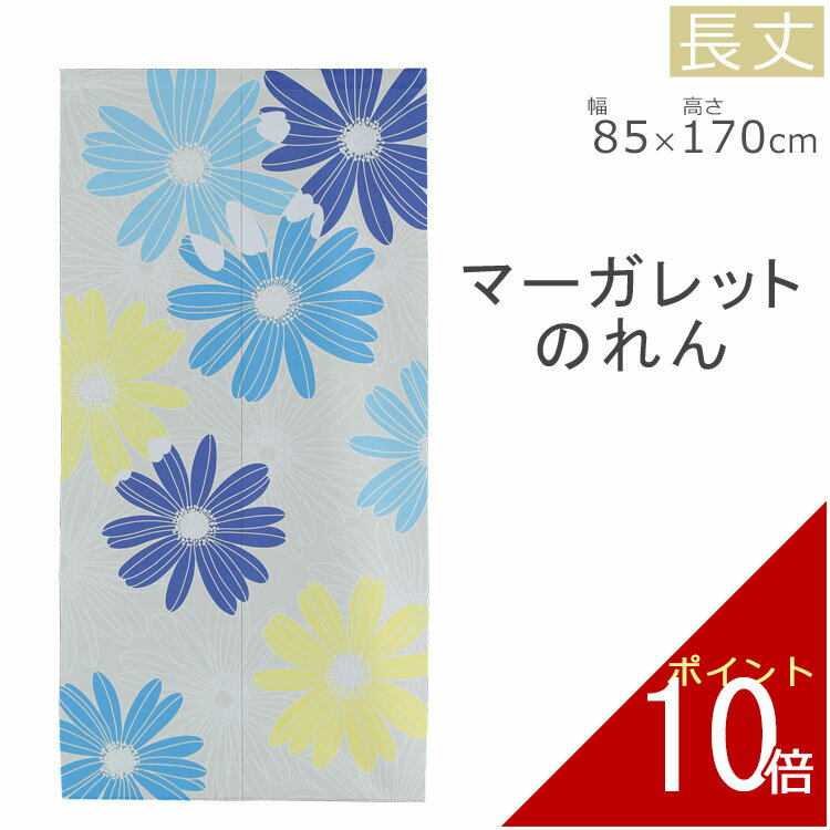 のれん マーガレット2 85×170cm | 暖簾 ノレン 換気 間仕切り 目隠し お洒落 おしゃれ 北欧 北欧風 北..