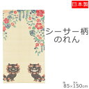 のれん おしゃれ シーサー 85×150cm | 暖簾 ノレン norenn 間仕切り テレワーク 目隠し お洒落 沖縄 沖縄風 沖縄柄 ロング ロング丈 スク...
