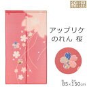 ジャンルのれん 商品名アップリ桜 サイズ85×150cm竿通し部サイズ（約）：4.5cm直径約2cmのポールまで使用可能 素材ポリエステル57％綿40％レーヨン3％ カラーピンク こちらののれんは中が割れている仕様となっております。 暖簾とは暖簾(のれん)とは本来、風、光除けのために家の入り口に用いられたのが始まりです。 現在では店暖簾として店舗の入り口で見られることが多いかと思いますが、普段の生活の中ででも目隠し、間仕切りとして用いられます。 来客時に入り口から家の奥を隠したり、お部屋の間仕切りとして暖簾を使ったりと手軽に室内の雰囲気を変えることができ目隠しもできるのも暖簾の特徴です。 生産国中国 備考商品をつるす際にはフリーポール をお使いください。 特徴桜柄アップリケ付きのれん ご注意商品撮影時には適切な露出、ホワイトバランスの設定を心がけて撮影していますが、撮影環境によっては自然光による光の強弱、色の変化が発生する場合がございます。また、お客様のご利用のパソコンモニター、スマートフォン環境によっては表示される商品の色が実際の色と多少異なる場合がございます。ご了承ください。 検索用キーワードのれん アップリ桜 85×150cm 暖簾 ノレン norenn 換気 間仕切り テレワーク 節電 節電効果 目隠し お洒落 おしゃれ 北欧 北欧風 北欧柄 ロング ロング丈 スクリーン 雑貨 日除け かわいい 可愛い おすすめ お土産 桜 さくら 花 フラワー flower 春 キッチン 台所 店舗 飲食店 事務所 レストラン カフェ 企業 会社 トイレ お手洗い 洗面所 厠 toilet お風呂 湯 温泉 ワンルーム リビング 一人暮らし ダイニング 新生活 子供部屋 賃貸 玄関 出入り口 勝手口 階段 収納 和風 和 日本 日本風 日本流 japan お誕生日 結婚 父の日 母の日 敬老の日 引越し 卒業 入学 開店 お中元 お歳暮 バレンタインデー ホワイトデー クリスマス イメージアップ 和室 洋室 新生活 一人暮らし 一人部屋 リビング 新築 引っ越し祝い 引越 引っ越し 引越祝い 内装