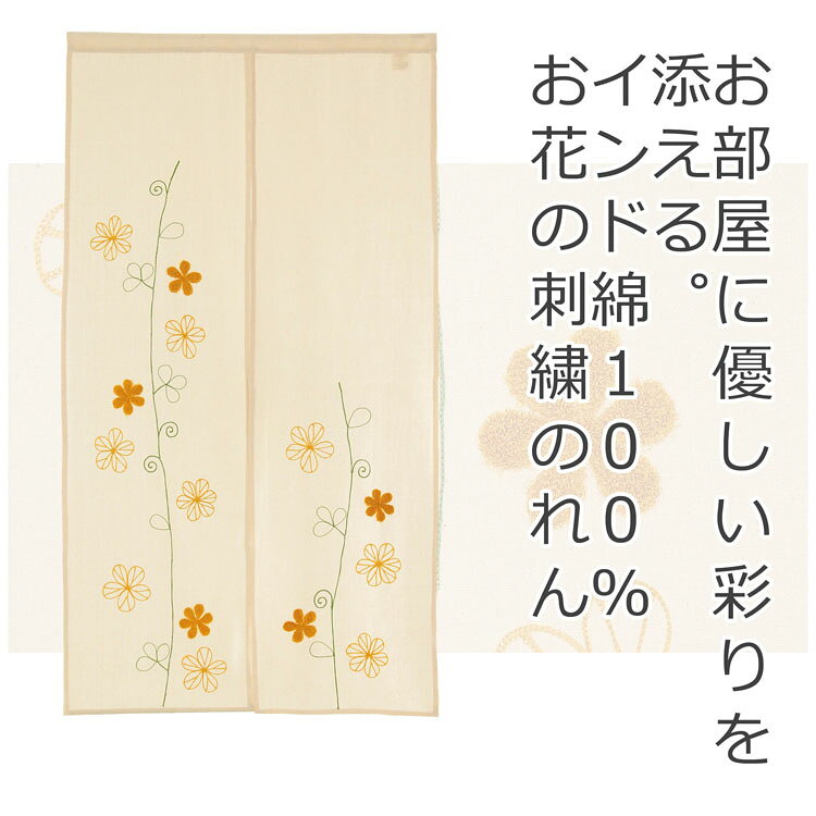 のれん パイルフラワー 85×150 | 暖簾 花 花柄 パイル 刺繍 間仕切り ロング 丈 部...