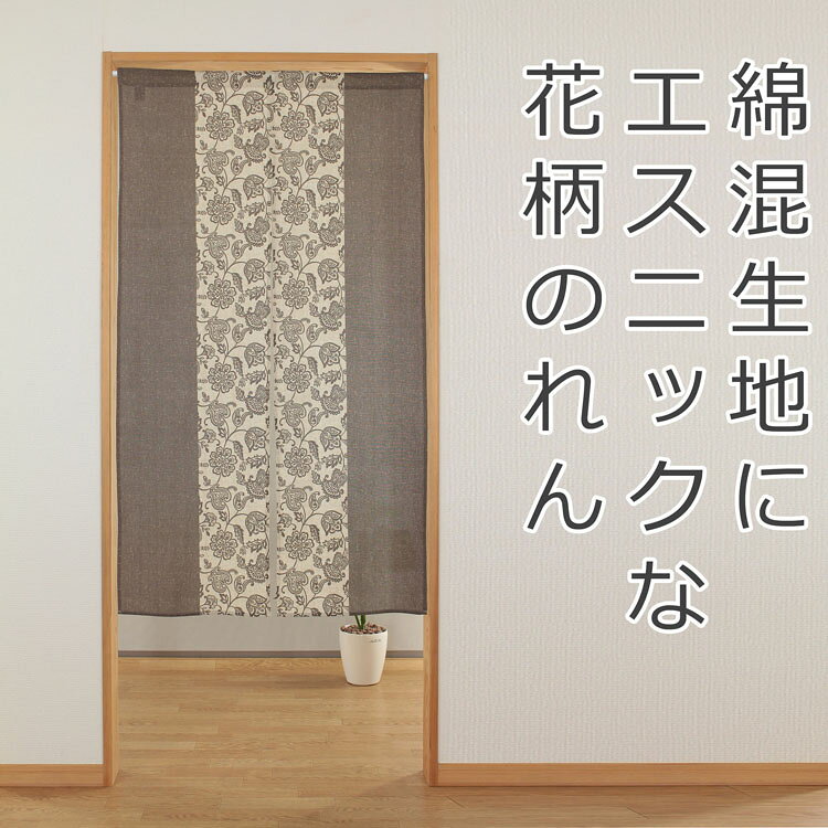 のれん サリー 85×150cm 暖簾 ノレン norenn 換気 間仕切り 節電 節電効果 目隠し ...