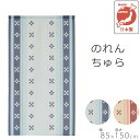 のれん ちゅら 美ら 85×150cm 暖簾 ノレン norenn 換気 間仕切り 節電 節電効果 目隠し お洒落 おしゃれ ロング 日除け かわいい 可愛い ...