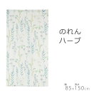 のれん ハーブ 85×150
