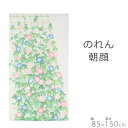 のれん 朝顔 85×150