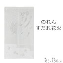 のれん すだれ花火 85×150