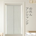 のれん アンシャンテ 85×150