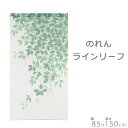 のれん ラインリーフ 85×150