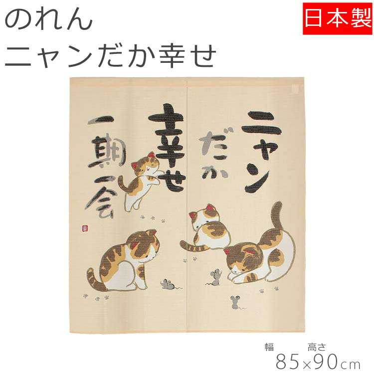 のれん おしゃれ ニャンだか幸せ 85×90cm 暖簾 ノレン norenn 間仕切り テレワーク 目隠し お洒落 ロング ロング丈 スクリーン かわいい 可愛い おすすめ ねこ 猫 ワンルーム リビング 一人暮らし ダイニング 新生活 子供部屋 賃貸 玄関 和風 日本 日本製 フリーカット