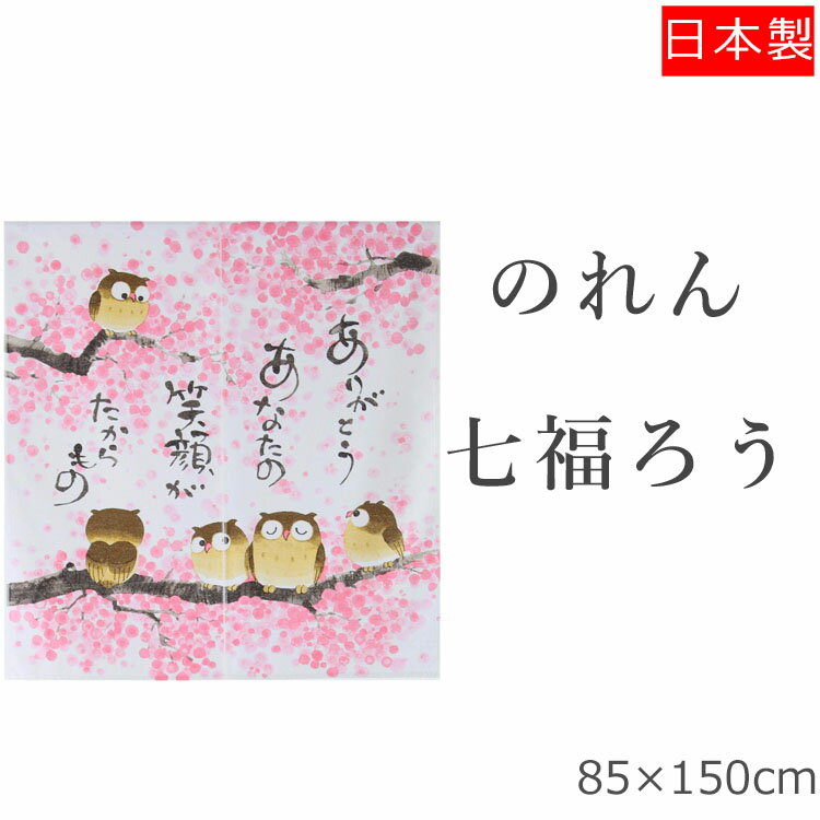 のれん おしゃれ ありがとう 85×90cm 暖簾 ノレン norenn 間仕切り テレワーク 目隠し お洒落 ロング ロング丈 スクリーン 日除け かわいい 可愛い おすすめ ふくろう ワンルーム リビング 一人暮らし ダイニング 新生活 子供部屋 賃貸 玄関 和風 日本 日本製 フリーカット その1