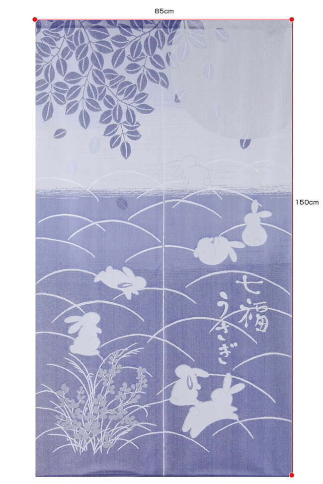 防炎 のれん おしゃれ 防炎七福うさぎ 85×150cm 暖簾 ノレン norenn 間仕切り テレワーク 目隠し お洒落 ロング かわいい 可愛い おすすめ 防炎 防炎ラベル 防炎ネーム うさぎ 兎 ウサギ ワンルーム リビング 一人暮らし ダイニング 新生活 和風 日本 日本製 フリーカット 人気・おすすめ｜使いやすい・旅行におすすめ 品質保証 全国発送 正規品・日本国内発送・安心保証付き
