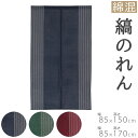 のれん 縞 85×150cm 85×170cm ブルー 藍色 藍 あい グリーン 抹茶 レッド 赤色 赤 暖簾 ノレン norenn 換気 間仕切り 節電 節電効果 目隠し お洒落 おしゃれ ロング ロング丈 日除け かわいい 可愛い おすすめ 綿 自然素材 和風 和 日本 夏 インド 150cm丈 170cm丈