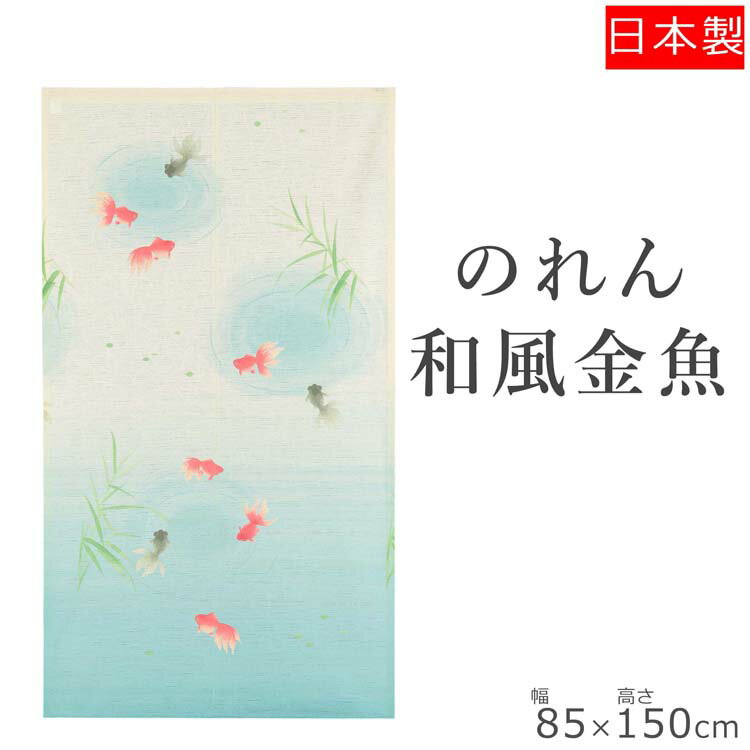 のれん 金魚 85×150 暖簾 おしゃれ 和風 夏 目隠しカーテン 目隠し 布 間仕切り のれんカーテン 部屋 仕切り カーテン 和柄 間仕切りのれん 可愛い インテリア 飲食店 金魚柄 玄関 エアコン 間仕切りカーテン 突っ張り棒 和 柄 エコ 節電 涼しい 和モダン タペストリー