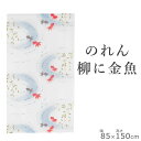 10-956 のれん 柳に金魚 85×150 | ブルー 仕切りカーテン 日本製 暖簾 おしゃれ 和風 和室 間仕切り カーテン 目隠し 部屋 仕切り 玄関 トイレ 日よけ ロング 可愛い キッチン インテリア パーテーション お風呂 金魚 換気 涼しい 長い 洗面所 魚 和モダン タペストリー