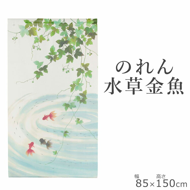 10-959 のれん 水草金魚 85×150 | ブルー 仕切りカーテン 日本製 暖簾 おしゃれ 和風 和室 間仕切り カーテン 目隠し 部屋 仕切り 玄関 トイレ 日よけ ロング 可愛い キッチン インテリア パーテーション お風呂 金魚 換気 涼しい 長い 洗面所 魚 和モダン タペストリー