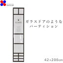 14-012 間仕切り おしゃれ グラシス 42×200 ブラック