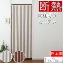 間仕切り 断熱 省エネ 100×180cm アコーディオン ベージュ ブラウン 暖簾 のれん ノレン 換気 目隠し 節電 節電効果 シンプル お洒落 おしゃれ ロング ロング丈 スクリーン 北欧 北欧柄 日除け かわいい 可愛い おすすめ 暑さ対策 夏 日本 日本製 180cm 180cm丈