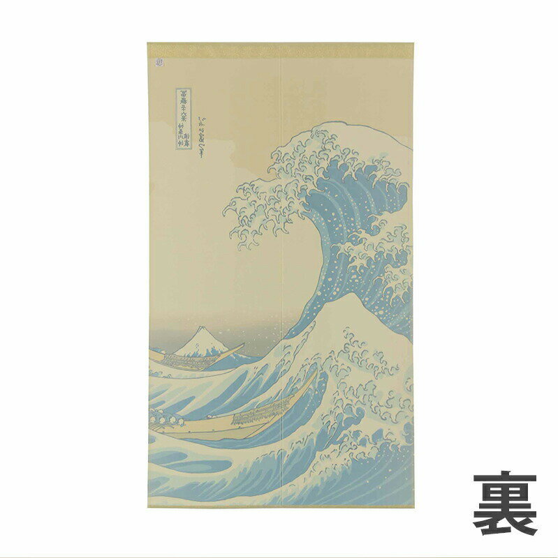 のれん おしゃれ 白波 85×150cm 北斎 富士 富士山 葛飾北斎 冨嶽三十六景 凱風快晴...