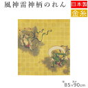 14-289 のれん 風神雷神 85×90 | 仕切りカーテン 日本製 暖簾 おしゃれ 和風 和室 間仕切り カーテン 目隠し 部屋 仕切り 玄関 トイレ 日本...