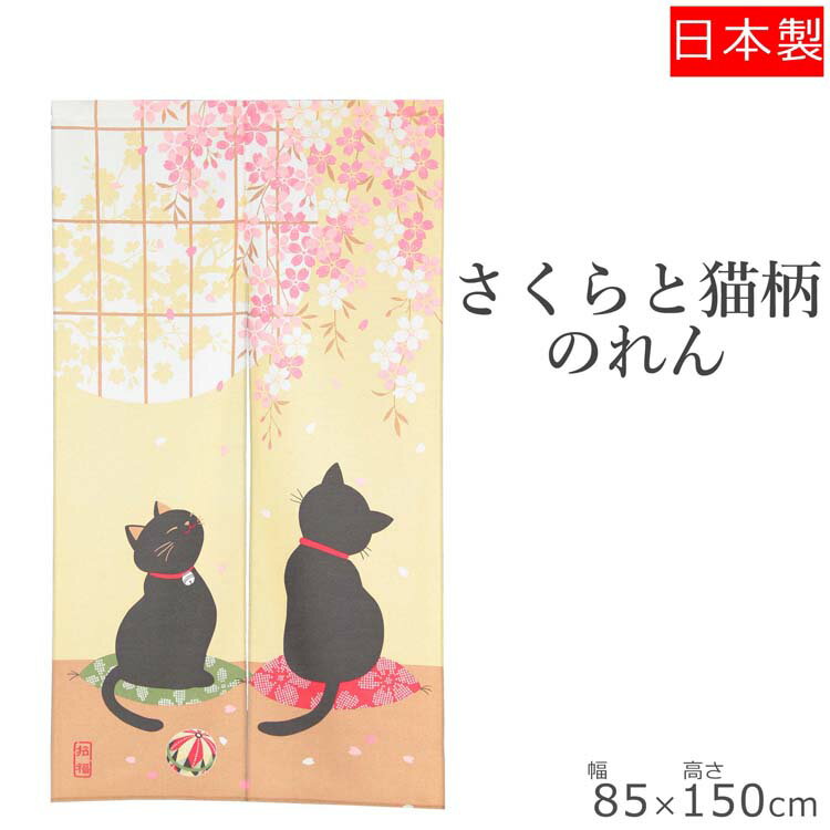のれん さくらと招福猫 85×150cm 暖簾 ノレン norenn 間仕切り テレワーク 目隠し お洒落 おしゃれ ロ..