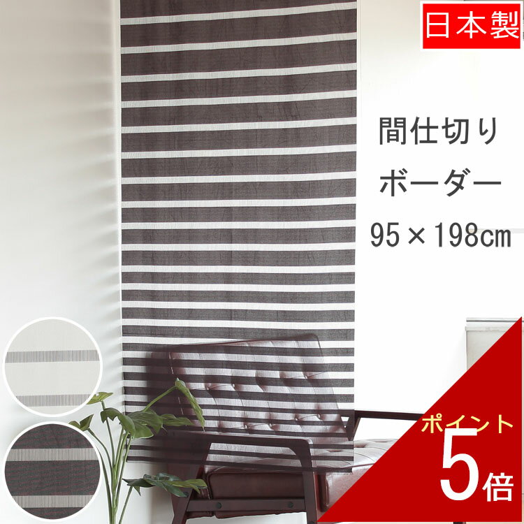 間仕切り アーバン ボーダー 95×198cm | タペストリー カーテン アイボリー ブラウン 暖簾 のれん ノレン シンプル お洒落 おしゃれ 北欧 ロング スクリーン かわいい ワンルーム リビング 一人暮らし 子供部屋 日本製 部屋 仕切り 洗える エコ 節電 涼しい インテリア
