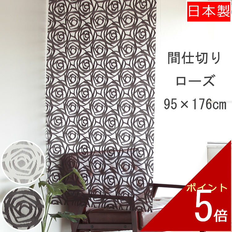 間仕切り ローズ 95×176cm | タペストリー カーテン アイボリー ブラウン 暖簾 のれん ノレン シンプル お洒落 おしゃれ 北欧 ロング スクリーン 可愛い バラ 薔薇 ワンルーム リビング 一人暮らし 子供部屋 姫系 エレガント 日本製 部屋 仕切り 洗える エコ 節電 涼しい