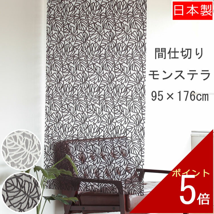 間仕切り モンステラ 95×176cm カーテン アイボリー ブラウン 暖簾 のれん 目隠し シンプル おしゃれ 北欧 ロング スクリーン かわいい 可愛い ボタニカル トロピカル リビング 一人暮らし ダイニング 子供部屋 日本製 オシャレ 部屋 仕切り | 洗面所 キッチン 突っ張り棒