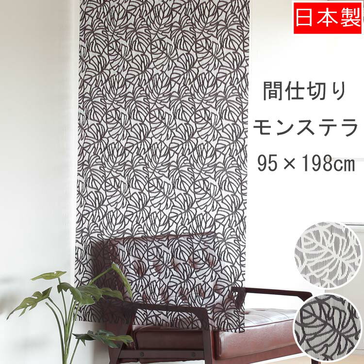 【 月間優良ショップ 受賞】 【日本製】Funny String Curtain(ファニ...