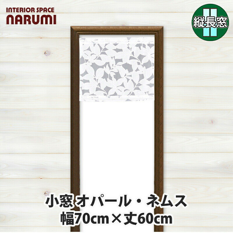 小窓用カーテン オパール ネムス 70×60cm暖簾 ノレン 間仕切り おしゃれ スクリーン インテリア ロング 雑貨 かわいい 日よけ 日除け 14-515